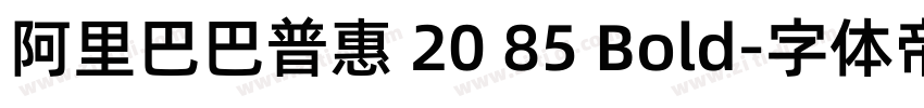 阿里巴巴普惠 20 85 Bold字体转换